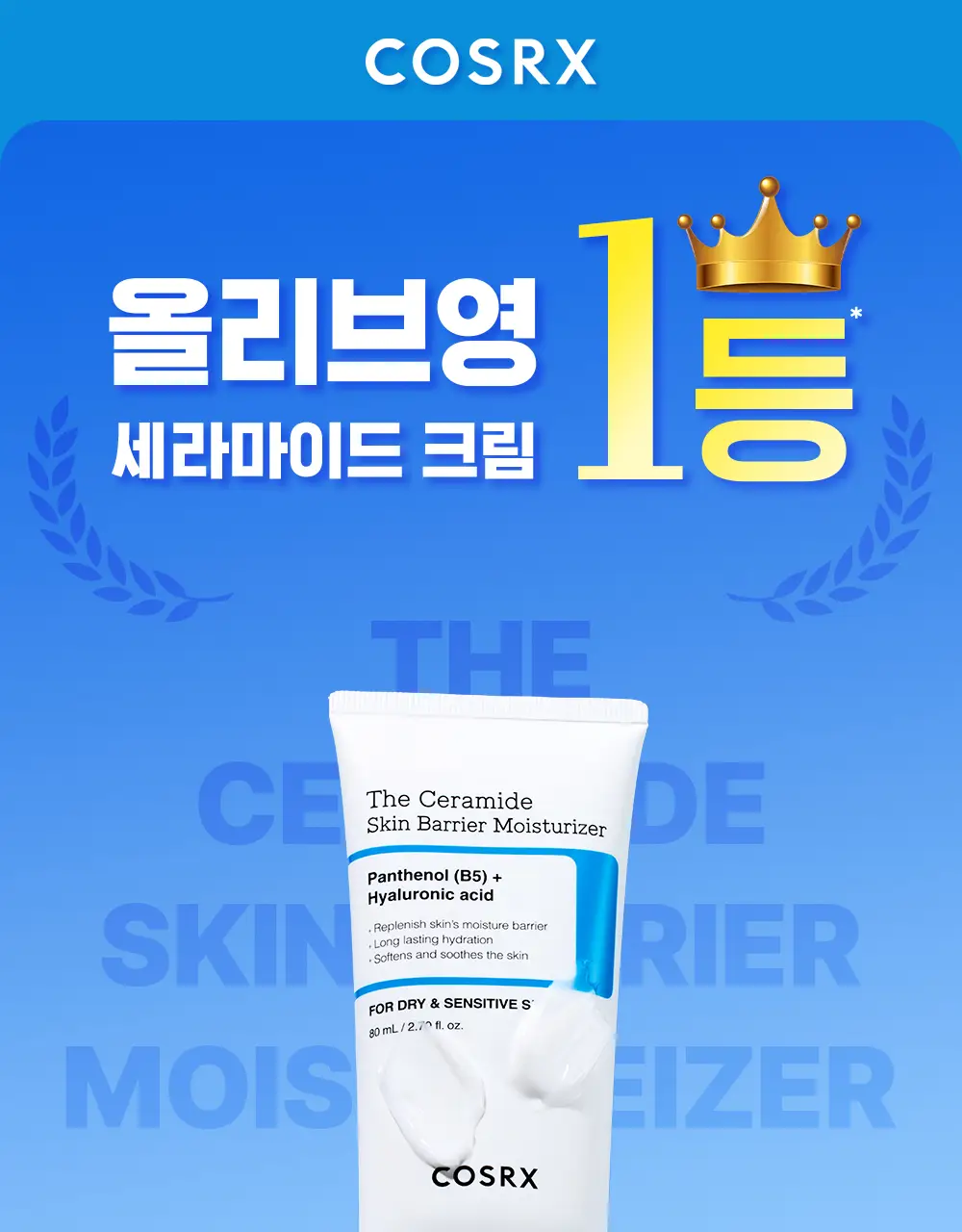 [보습장벽크림] 코스알엑스 더 세라마이드 스킨 베리어 모이스처라이저 80ml 상세페이지 2